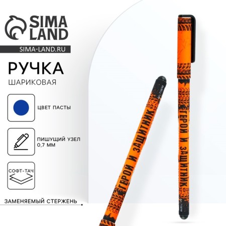 Handle Blue Blue Paste 0.7 mm with a cap “Happy holiday! 23.02 »Plastic software