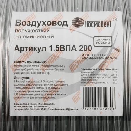 The corrugated duct "Cosmiac", d = 200 mm, sliding up to 1.5 m, aluminum 80 μm-2