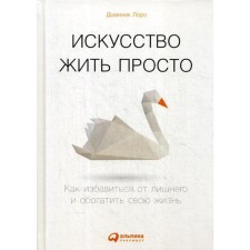 The art of living is simple: how to get rid of excess and enrich your life. 6th edition. Loro D.