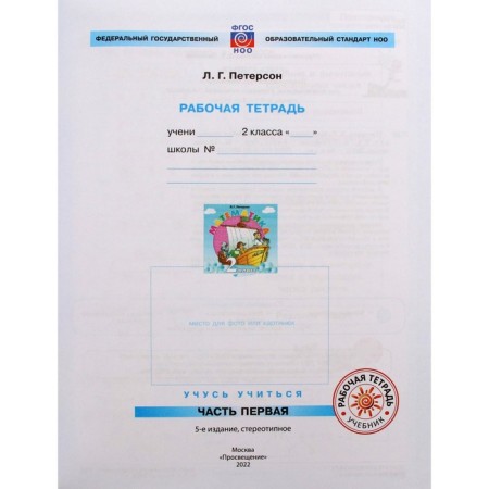 Grade 2. Mathematics. Part 1. GEF. Peterson L.G.-1