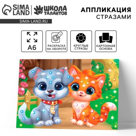 Application with rhinestones for children "Puppy with a kitten", A6, a set for creativity