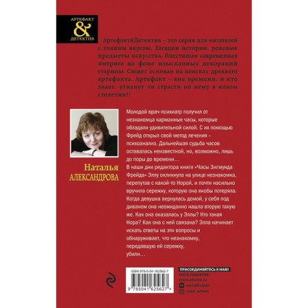Часы Зигмунда Фрейда. Наталья Александрова-1