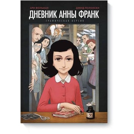 Anna Frank's diary. Graphic version. Anna Frank, Ari Folman, David Polonsky