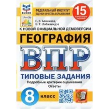 ВПР ФИОКО. География. 15 вариантов. 8 класс. ФГОС. Банников С.В.
