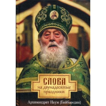 Words on the twelve holidays. Naum (Bayborodin), Archimandrite