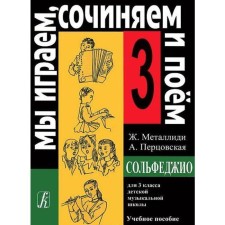 Нотное издание. Сольфеджио. Мы играем, сочиняем и поем 3 класс. Металлиди Ж. Л.