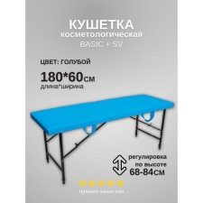 Кушетка косметологическая Basic + SV, размер 180×60×68-84 см, цвет голубой