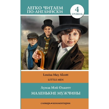 Little men. Level 4. Olcott L.M.