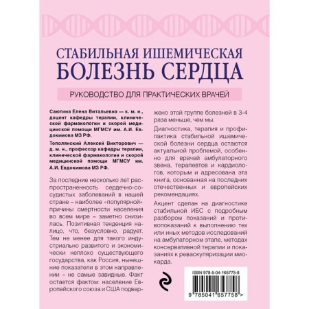 Stable coronary heart disease. Guide for practical doctors. A.V. Topolyansky, E.V. Sayutin. Edited by Virtkina A.P.-1