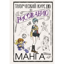 Creative course on drawing. Manga. Ratushnyak D.S.