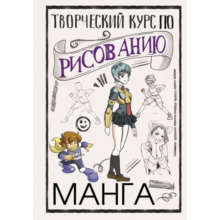Creative course on drawing. Manga. Ratushnyak D.S.
