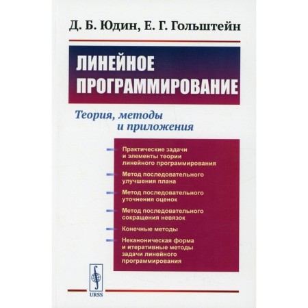 Linear programming: theory, methods and applications. Yudin D.B., Golstein E.G.