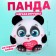 Soft toy "Panda"