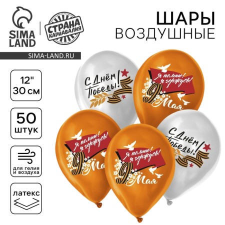 Latex balloon 12 “May 9. I remember! I am proud!”, 50 pcs.