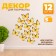 Decor for creativity "Butterfly", two -layer, set of 12 pcs., Size 1 pc. - 5 × 4 cm, yellow color