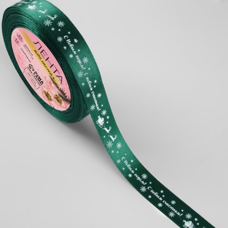 Atlase tape "Happy New Year", 15 mm, 23 ± 1 m, green color No. 56-1