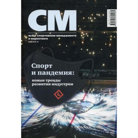 See: All about sports management and marketing. IV IV, 2021. Edited: Ledneva V.A.