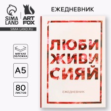 Diary in the soft cover A5, 80 liters. 