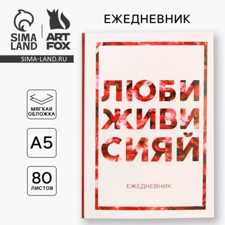 Diary in the soft cover A5, 80 liters. "Love, live, shine"