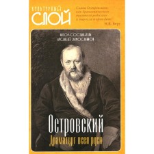Ostrovsky. The playwright of all Rus'. Zamelianov A.A.