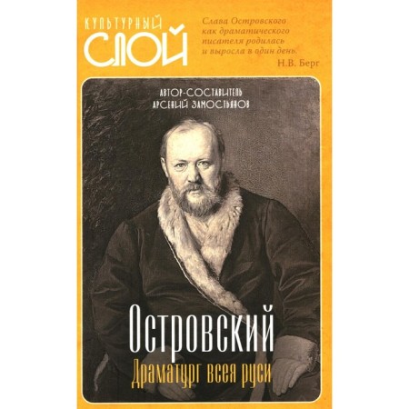 Ostrovsky. The playwright of all Rus'. Zamelianov A.A.