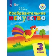 Учебник. ФГОС. Изобразительное искусство, 2019 г. 3 класс. Рау М. Ю.