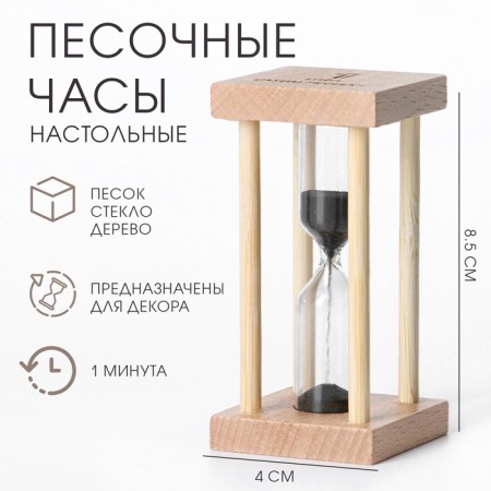 Sanding clock "Afrin", 1 minute, 8.5 x 4 cm