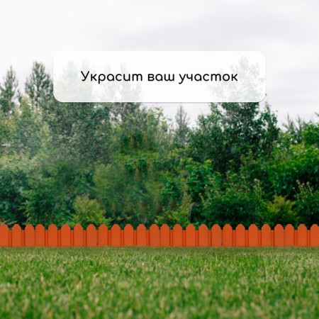 Decorative fence, 18 × 300 cm, 6 sections, plastic, terracotta, "summer cottage"-6
