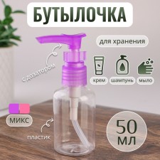 A bottle for storage, with a dispenser, 50 ml, color mix