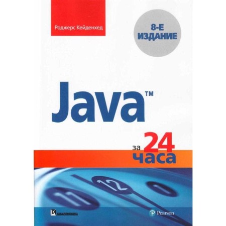 Java in 24 hours. 8th edition. Keidenhead R.