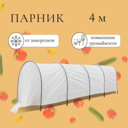 Парник прошитый, длина 4 м, 5 дуг из пластика, дуга L = 3,3 м, d = 16 мм, спанбонд 40 г/м²