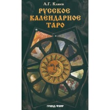 Русское календарное Таро. Клюев А.Г.