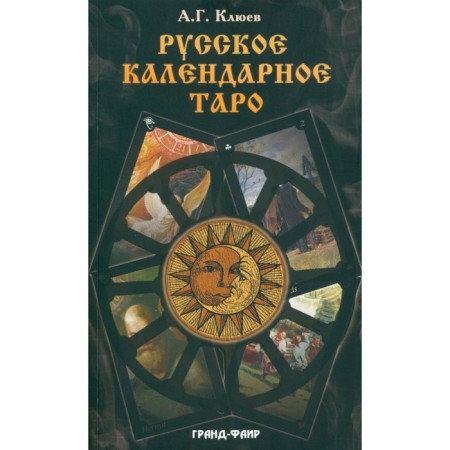 Russian calendar Tarot. Klyuyev A.G.