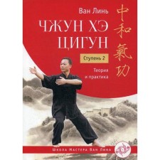 Zhong Hee Qigun. Step 2: Theory and practice. Van Lin