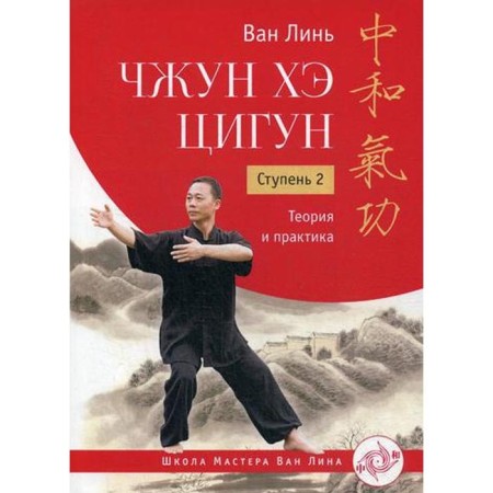 Zhong Hee Qigun. Step 2: Theory and practice. Van Lin