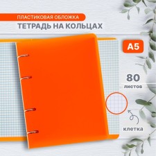 A notebook on rings A5 80 sheets in Calligrata Calges Orange, plastic cover, offset block