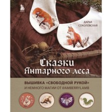 Fairy tales of the amber forest. Embroidery with 