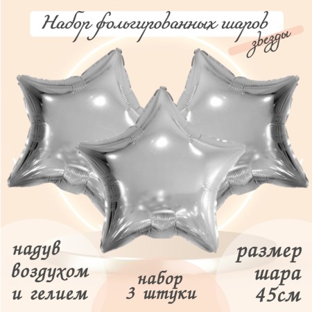 The foil ball 19 "Zvezda", the color is silver, a set of 3 pcs.