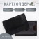 Cartholder, Textura, Black Color