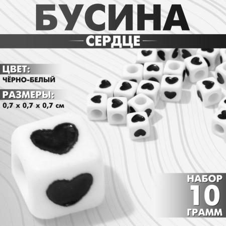Acrylic bead "Heart", cube 7 × 7 mm, set 10 g, black and white color