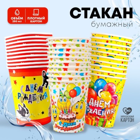 Disposable dishes: paper glass “Happy Birthday”, Assorted, 250 ml