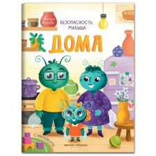 At home: with stickers. Frolova S.