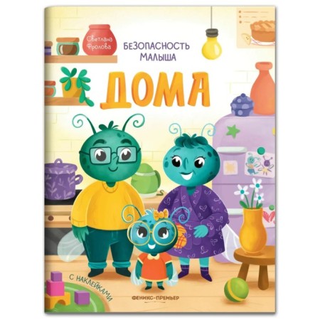 At home: with stickers. Frolova S.