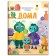 At home: with stickers. Frolova S.