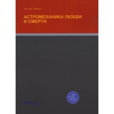 Астромеханика Любви и Смерти. Кармара Х.