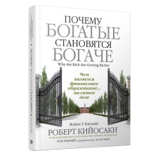 Почему богатые становятся богаче. Кийосаки Р.