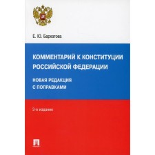 Commentary on the Constitution of the Russian Federation. 3rd edition. Barkhatova E.