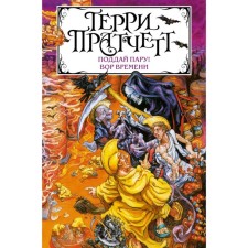 Gend a couple! The thief of the time. Pratchett T.