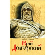 Yury Dolgoruky. Karpov A.
