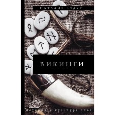 Vikings. Budur Natalia Valentinovna